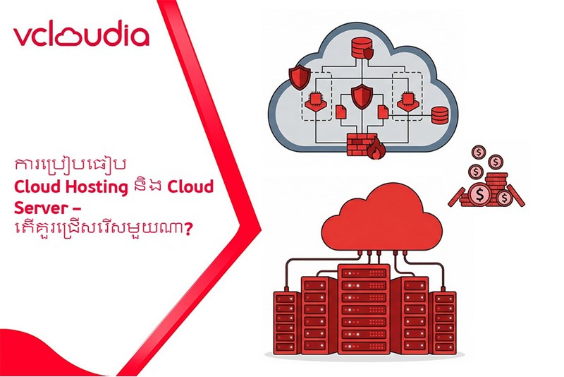 ការប្រៀបធៀប Cloud Hosting និង Cloud Server – តើគួរជ្រើសរើសមួយណា?