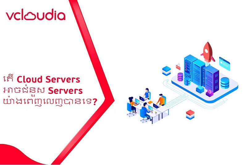 តើ Cloud Server អាចជំនួស Physical Server បានទាំងស្រុងដែរឬទេ? ការវិភាគជាក់ស្តែងសម្រាប់អាជីវកម្ម