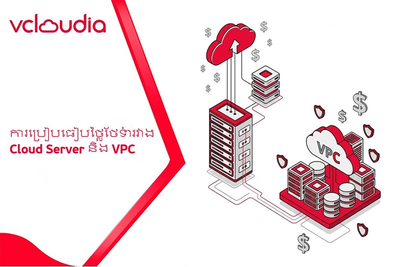 ការប្រៀបធៀបថ្លៃថែទាំរវាង Cloud Server និង VPC