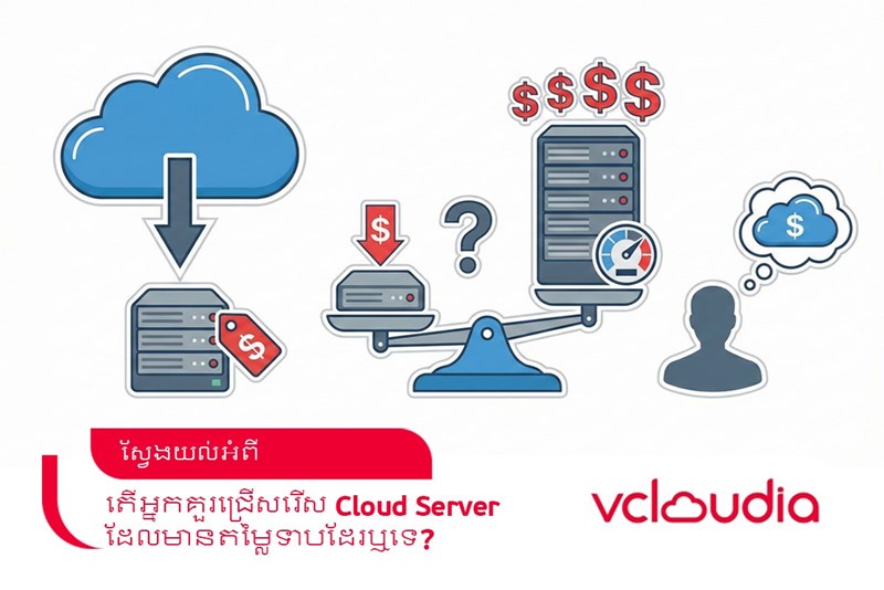 តើអ្នកគួរជ្រើសរើស Cloud Server តម្លៃទាបដែរឬទេ?
