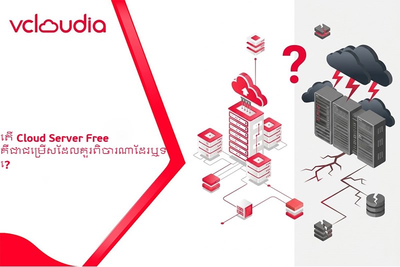 តើ Cloud Server Free គឺជាជម្រើសដែលគួរពិចារណាដែរឬទេ?