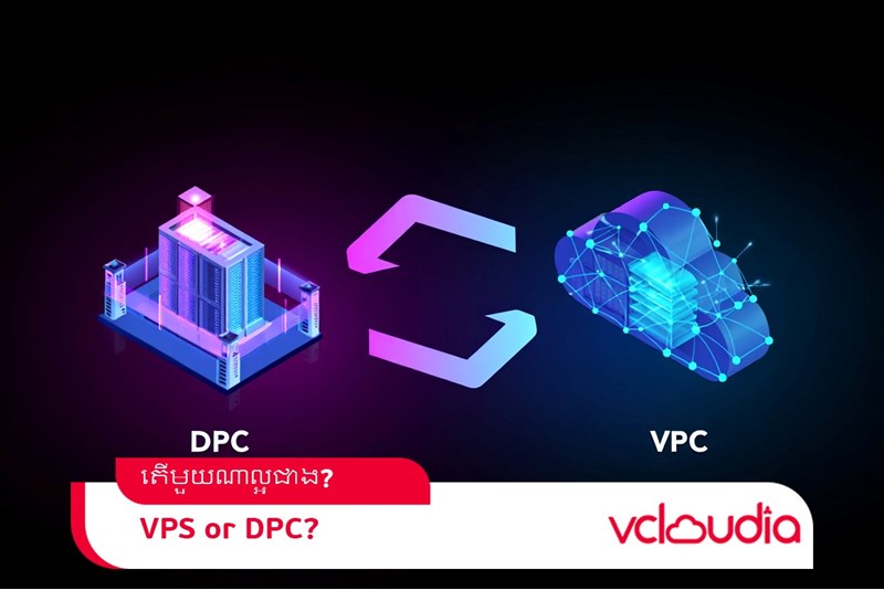 Virtual Private Cloud ប្រៀបធៀបនឹង Dedicated Private Cloud៖ ភាពខុសគ្នាសំខាន់ៗ