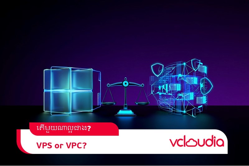 ការប្រៀបធៀបរវាង Virtual Private Cloud (VPC) និង Virtual Private Server (VPS)