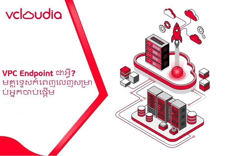 VPC Endpoint ជាអ្វី? មគ្គុទ្ទេសក៍ពេញលេញសម្រាប់អ្នកចាប់ផ្តើម