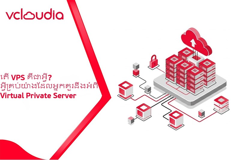 តើ VPS គឺជាអ្វី? អ្វីគ្រប់យ៉ាងដែលអ្នកគួរដឹងអំពី Virtual Private Server