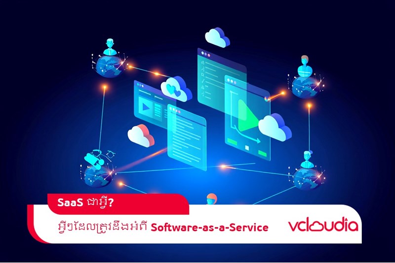 និយមន័យ SaaS?