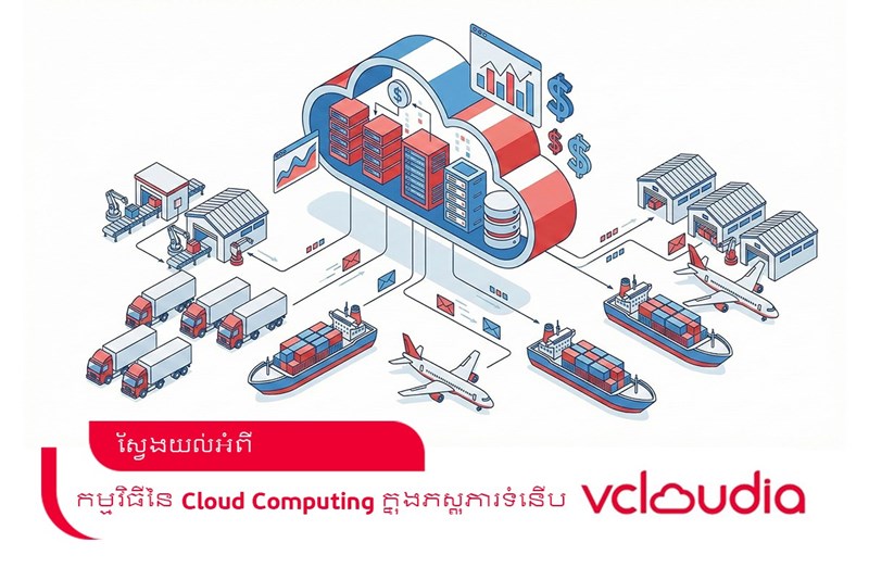 ការអនុវត្ត Cloud Computing ក្នុងវិស័យឡូជីស្ទិកសម័យទំនើប
