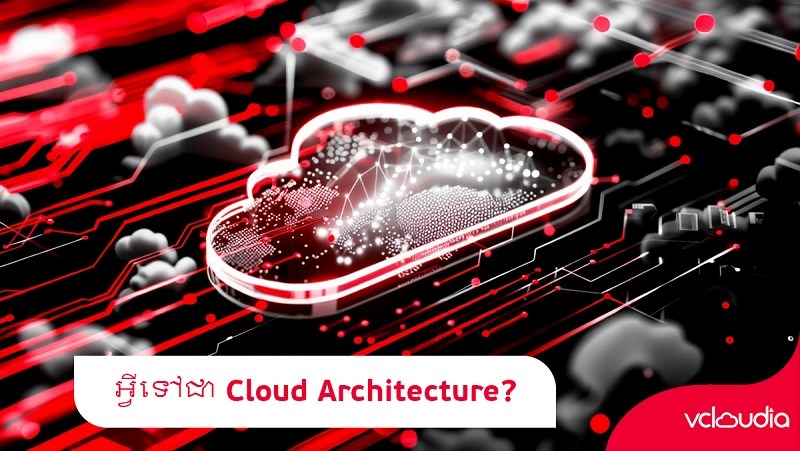 អ្វីទៅជា Cloud Architecture?
