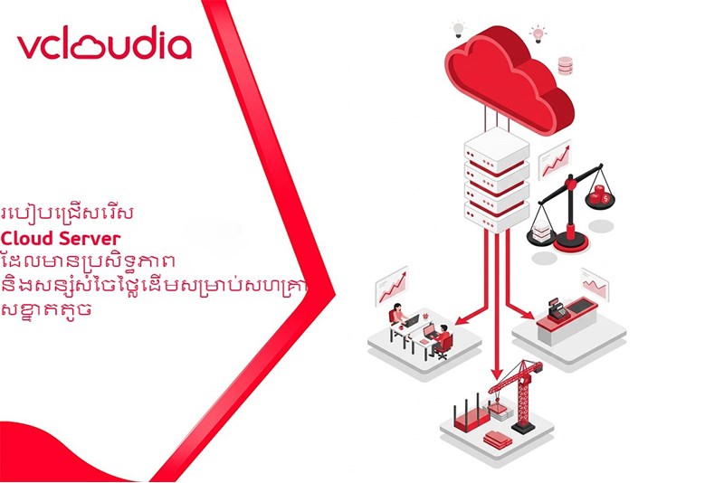 របៀបជ្រើសរើស Cloud Server ដែលមានប្រសិទ្ធភាព និងសន្សំសំចៃថ្លៃដើមសម្រាប់សហគ្រាសខ្នាតតូច