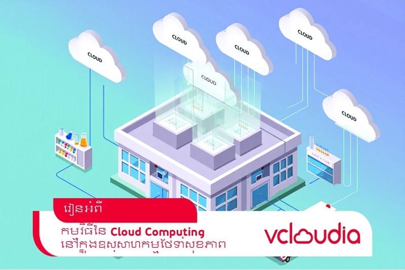 ការប្រើប្រាស់ Cloud Computing ក្នុងវិស័យសុខាភិបាល