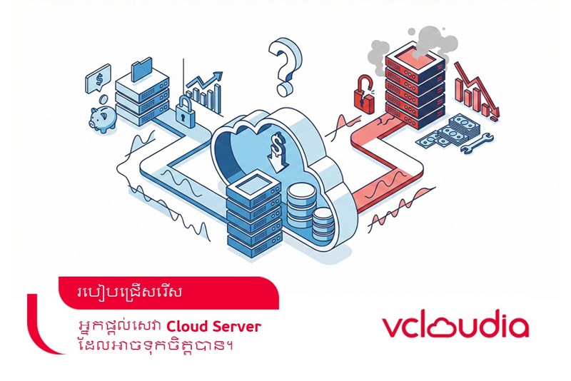 របៀបជ្រើសរើសអ្នកផ្តល់សេវា Cloud Server ដែលអាចទុកចិត្តបាន