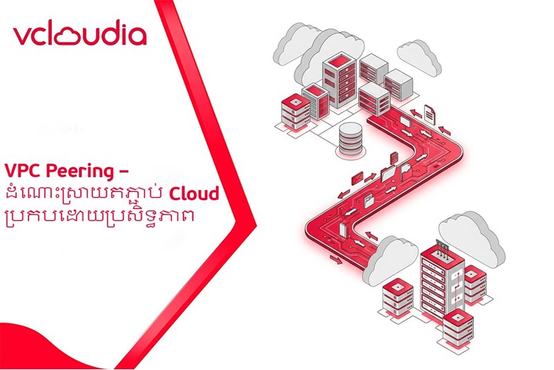 VPC Peering – ដំណោះស្រាយតភ្ជាប់ Cloud ប្រកបដោយប្រសិទ្ធភាព