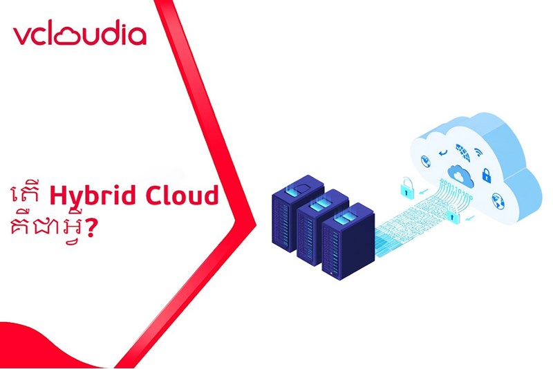 តើ Hybrid Cloud គឺជាអ្វី? របៀបដំណើរការ អត្ថប្រយោជន៍ គុណវិបត្តិ និងពេលណាគួរប្រើវា