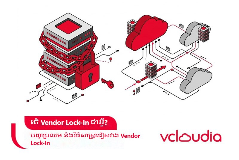 តើ Vendor Lock-In ជាអ្វី? បញ្ហាប្រឈម និងវិធីសាស្ត្រជៀសវាង Vendor Lock-In