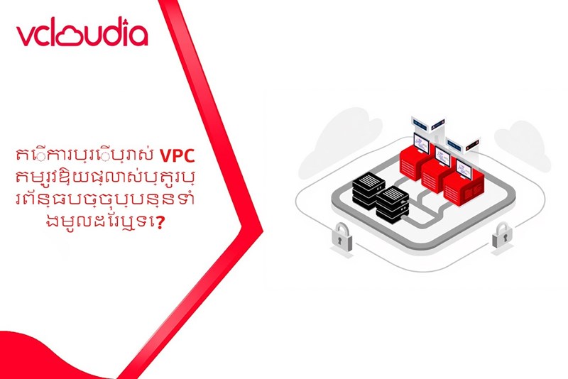 តើការប្រើប្រាស់ VPC តម្រូវឱ្យផ្លាស់ប្តូរប្រព័ន្ធបច្ចុប្បន្នទាំងមូលដែរឬទេ?