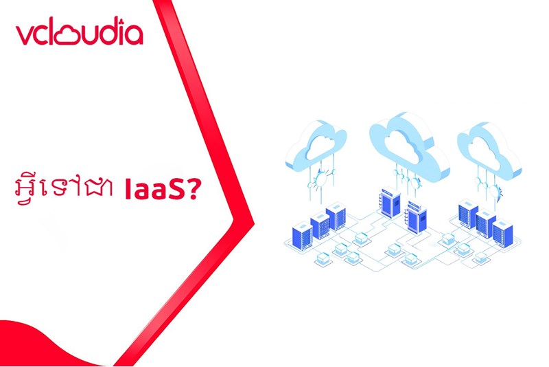 អ្វីជា IaaS?