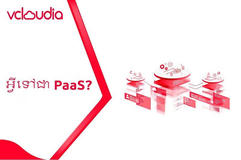 អ្វីទៅជា PaaS?