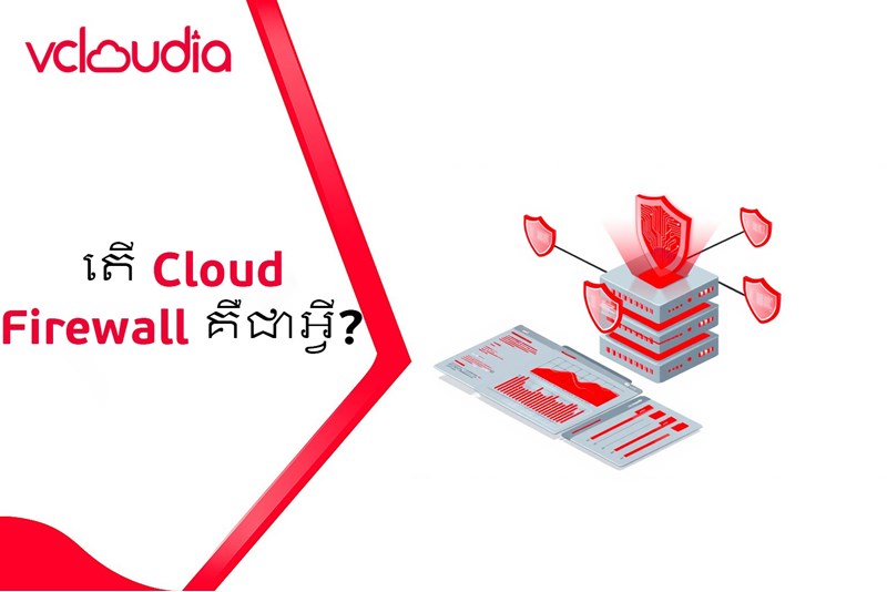 Cloud Firewall គឺជាអ្វី?